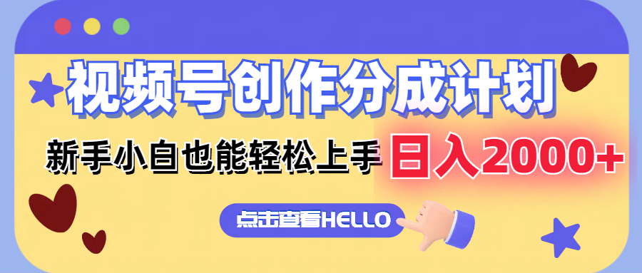 视频号创作分成计划  新手小白也能轻松上手 无脑搬运简单操作 日入2000+-骏阁网