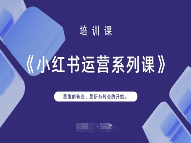 小红书运营系列课，思维的转变，是所有转变的开始-骏阁网