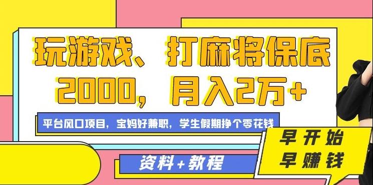 玩游戏、打麻将保底2000，月入2万+，平台风口项目【揭秘】-骏阁网