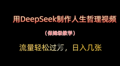 d8bb8da0a94ca497bbdb66d85ac2b3d1.jpeg 用DeepSeek制作人生哲理视频,流量轻松过W,日入几张