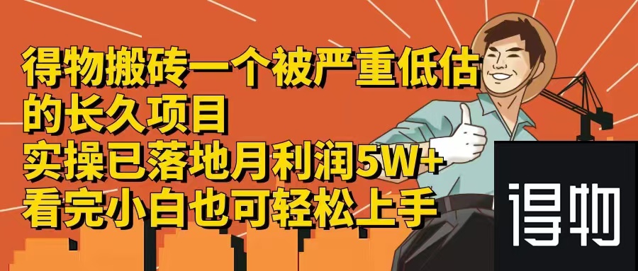 得物搬砖 一个被严重低估的长久项目   一单30—300+   实操已落地  月…-骏阁网