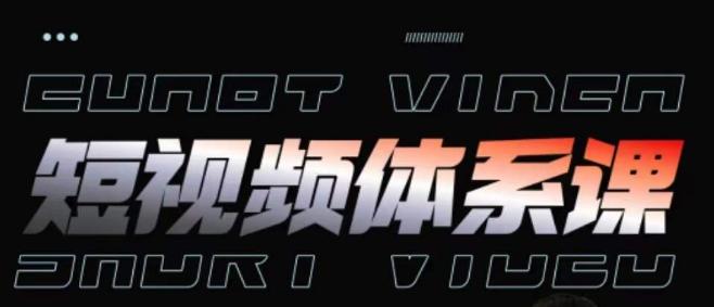 d933e5bf6c58f261c02b5b5be20ed6cb.jpeg 短视频完整知识体系课,一次性搞懂短视频,运营手法、内容制作、投放技巧项目玩法