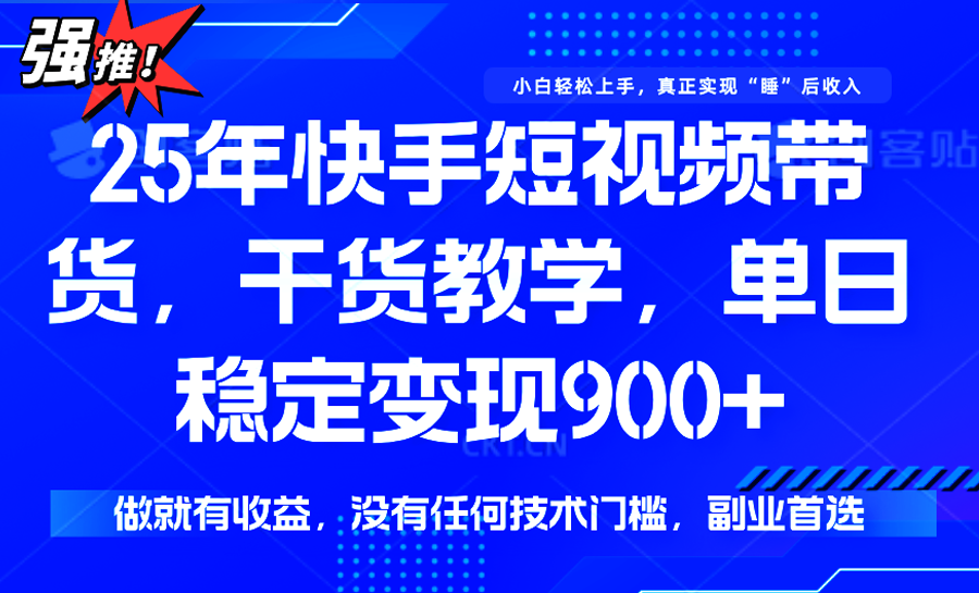 快手短视频带货，傻瓜式操作，一部手机也可以月入900+-骏阁网