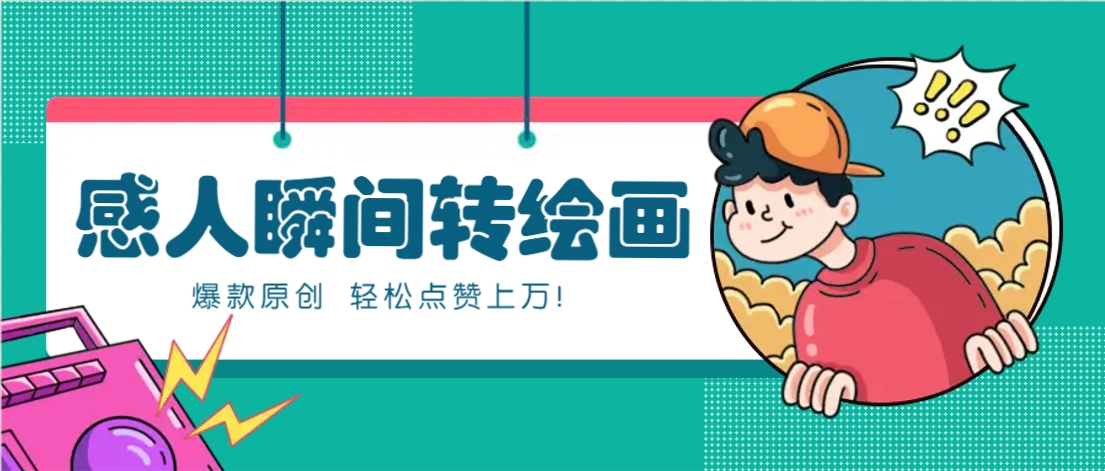 利用AI暖心故事漫画赛道，爆款感人瞬间转绘画，轻松点赞上万！-骏阁网