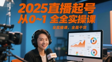 2025直播起号从0~1全实操课，全是干货-骏阁网