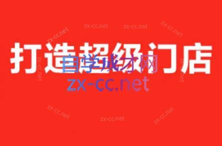 李老师·打造餐饮超级个体户-骏阁网