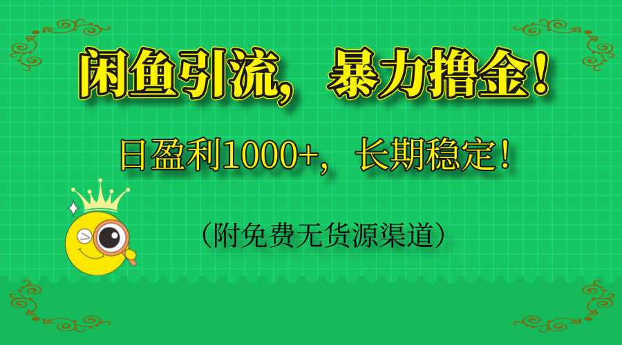 闲鱼引流，暴力撸金，日盈利1000+，长期稳定！(附免费无货源渠道-骏阁网