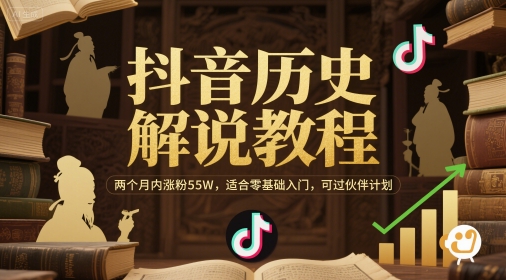 抖音历史解说教程，两个月内涨粉55W，适合零基础入门，可过伙伴计划-骏阁网
