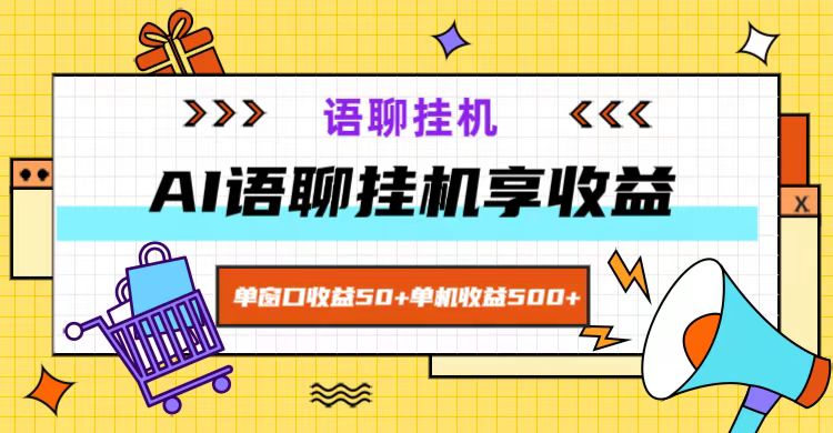 ai语聊，单窗口收益50+，单机收益500+，无脑挂机无脑干！-骏阁网