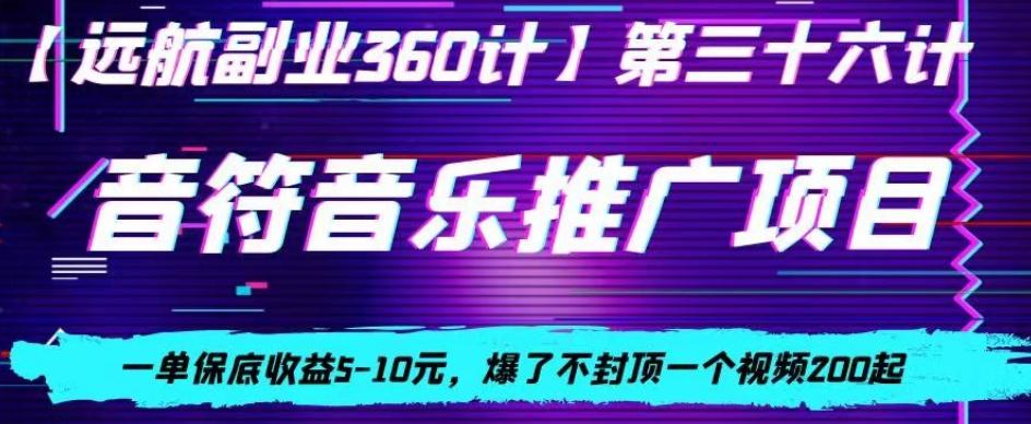 音符音乐推广项目，一单保底收益5-10元，爆了不封顶一个视频200起-骏阁网