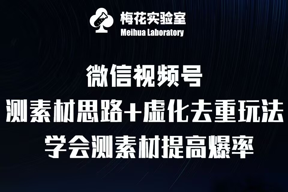 视频号连怼技术-测素材思路和上下虚化去重玩法-梅花实验室社群专享-骏阁网