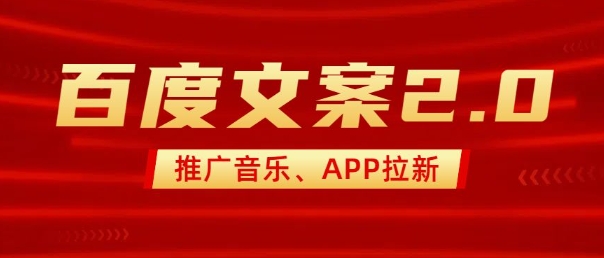 da3cebf161747ad288dcfc6a45694bc7.jpeg 最新“百度文案”2.0推广音乐,2分钟一个作品,小白轻松上手