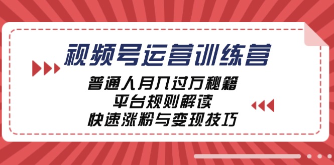 da591ce09964db255ca6e6ef406f7dc7.jpeg 视频号运营训练营:普通人月入过万秘籍,平台规则解读,快速涨粉与变现