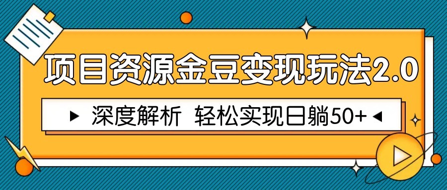 项目资源金豆变现玩法2.0，深度解析 轻松实现躺赚50+-骏阁网