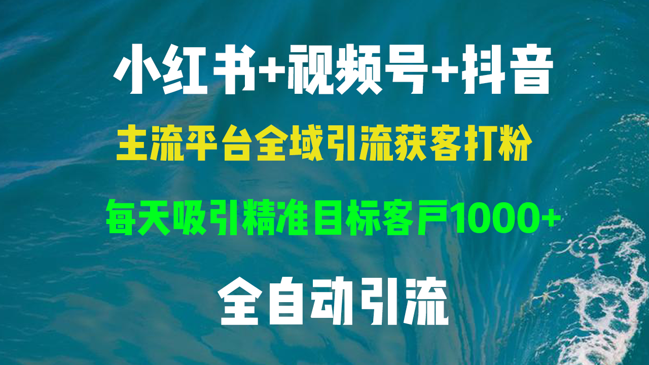 da8a5a31a6d3263508e418d0eb0d3766.png 小红书,视频号,抖音主流平台全域引流获客打粉,每天吸引精准目标客户…