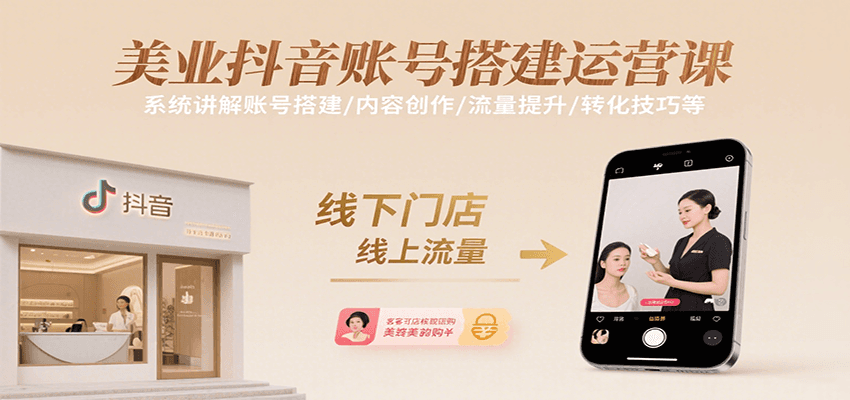 da8fb050d6b4ca68c2a07988b7badccd.png 美业抖音账号搭建运营课,系统讲解账号搭建/内容创作/流量提升/转化技巧等