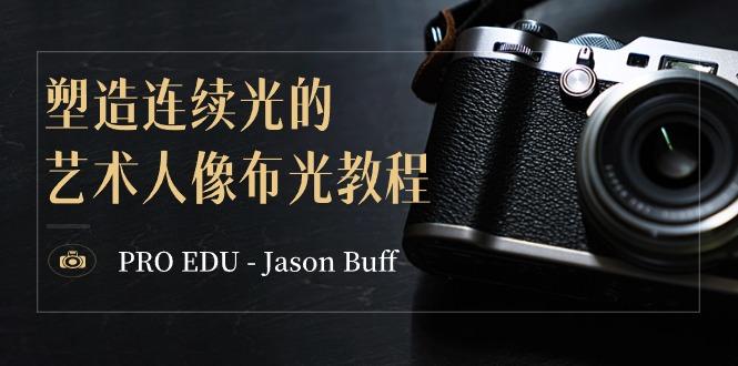 da933ec5a40494a9d214e93424230bdf.jpeg PRO EDU – Jason Buff 塑造连续光的艺术人像布光教程-15节课-中英字幕
