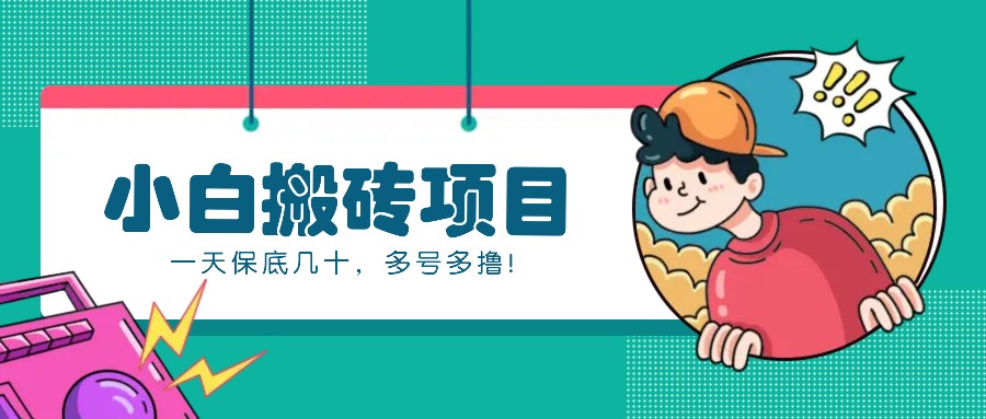 新手小白也能操作的百家号动态搬砖项目，零成本零门槛一天保底几十，多号多撸！-骏阁网