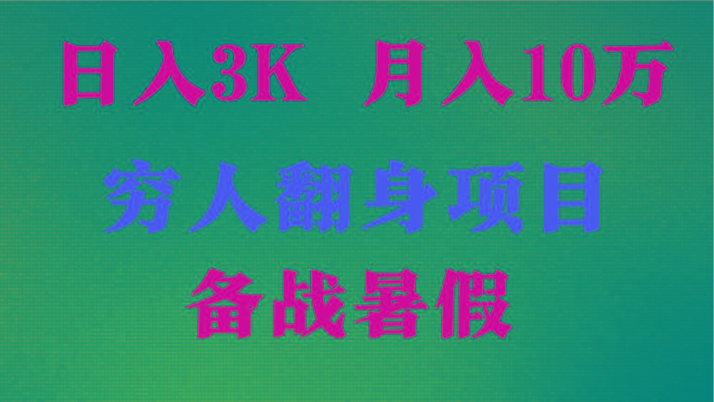 日入3K 月入10万+ ，暑假翻身项目，小白上手快，无门槛-骏阁网