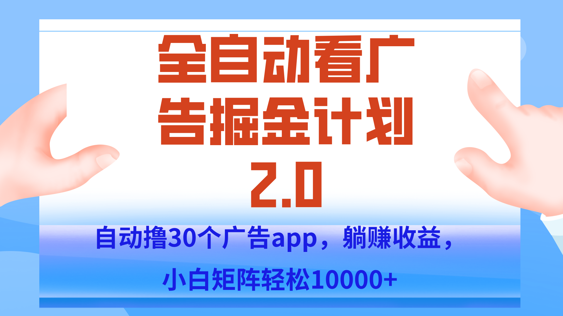 手机全自动挂机掘金2.0玩法，单设备200+，矩阵去做一个月轻松大几千-骏阁网