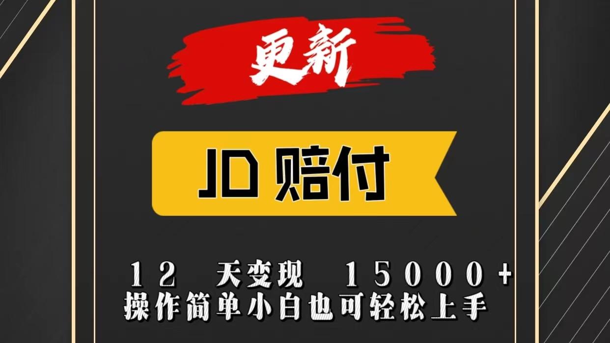 JD暴力掘金12天变现15000+操作简单小白也可轻松上手-骏阁网