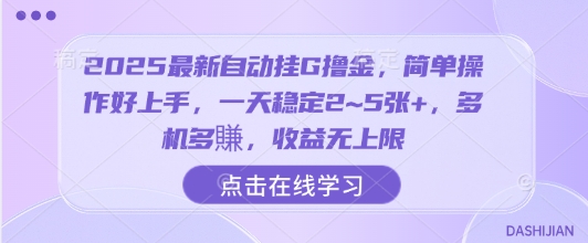 2025最新自动挂G撸金，简单操作好上手，一天稳定2~5张+，多机多賺，收益无上限【揭秘】-骏阁网