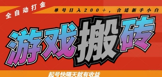 热门全自动打金游戏搬砖，起号快隔天就有收益，单号日入200+，合适新手小白【揭秘】-骏阁网