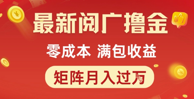 db593318b861bc18e6457557a4d0f280.jpeg 最新阅广撸金项目,零成本满包收益,可矩阵操作,月入过1W【揭秘】