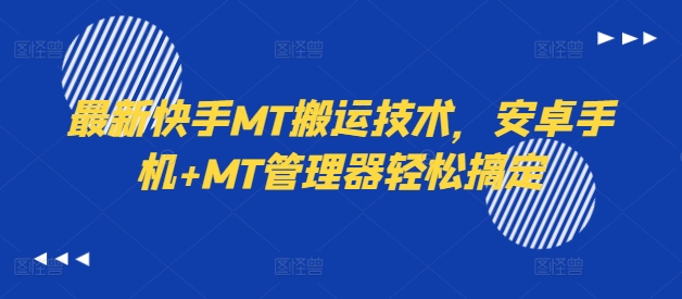 最新快手MT搬运技术，安卓手机+MT管理器轻松搞定-骏阁网