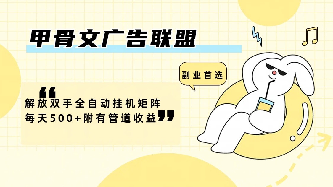 db7574c5f2ee222879e28291408518e7.jpeg 甲骨文广告联盟解放双手全自动挂机矩阵每天500+附有管道收益