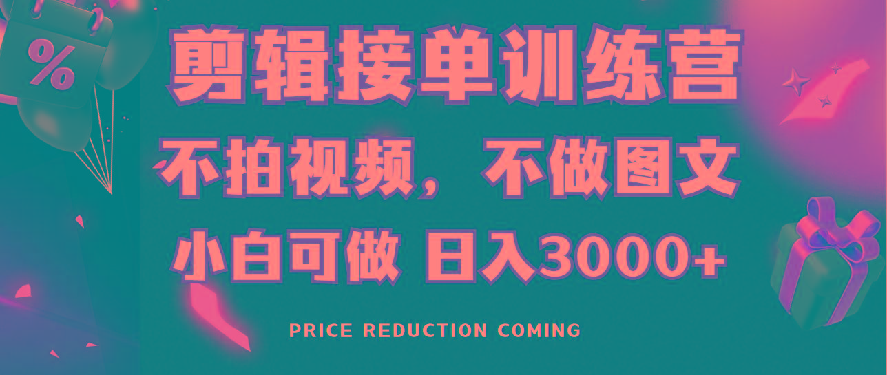 剪辑接单训练营，不拍视频，不做图文，适合所有人，日入3000+-骏阁网
