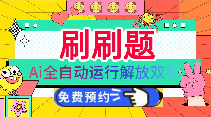 刷刷题Ai全自动运行，每天半小时轻松搞几张，管道收益轻松日入1000+-骏阁网
