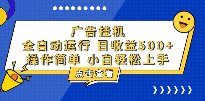 广告挂机，知识分享，全自动500+项目-骏阁网