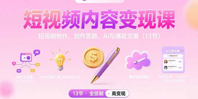 dbb7d26bf8c5f08118e8e12202a9f006.jpeg 短视频内容变现课:短视频制作、创作思路、Ai写爆款文案(13节