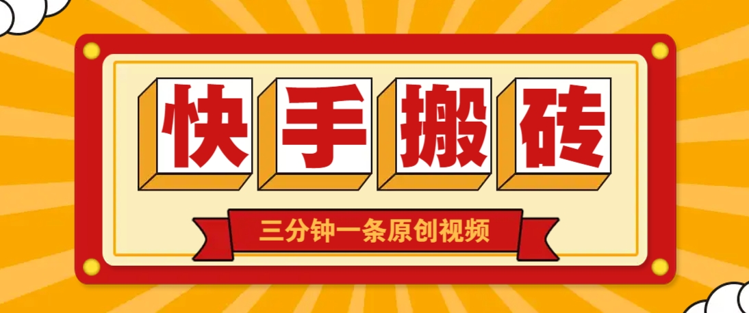 快手短视频搬砖玩法，三分钟一条原创视频，多种类型通用方法，轻松月入万元-骏阁网