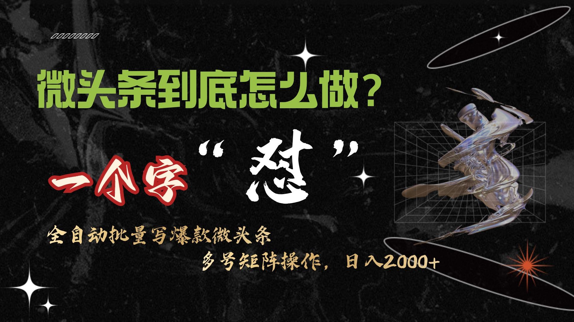 (9809期)微头条最新最强连怼操作，10分钟50条，真正解放双手，月入1w+-骏阁网