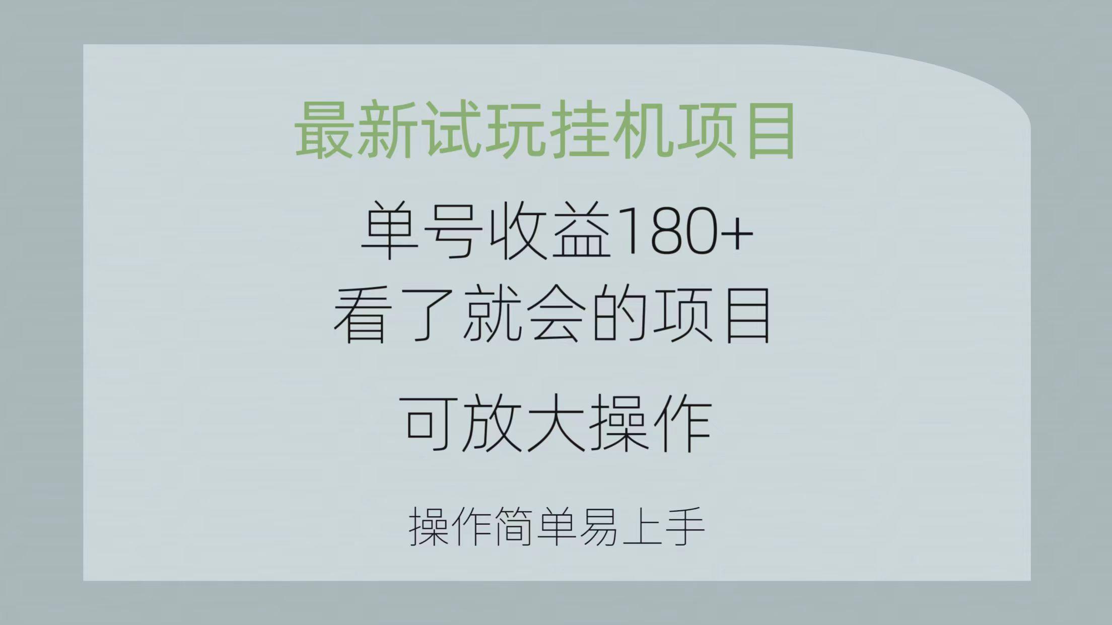 最新试玩挂机项目 单号收益180+看了就会的项目，可放大操作 操作简单易…-骏阁网