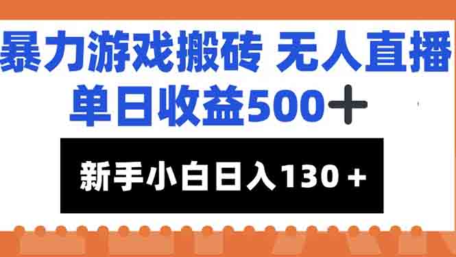 暴力游戏搬砖无人直播，单日收益500+，新手小白也能日入100+-骏阁网