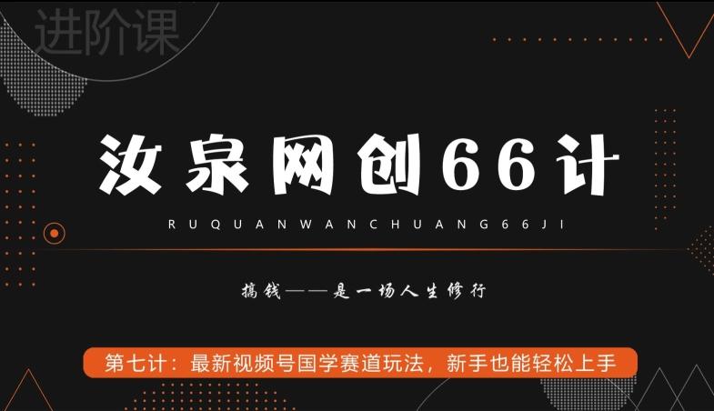 汝泉网创66计之第7计：最新视频号国学赛道玩法，新手也能轻松上手-骏阁网