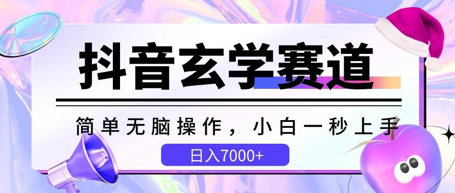 dc43e39559c0aa3e69635ce839f4c998.jpeg 抖音玄学赛道,简单无脑,小白一秒上手,日入7000+【揭秘】