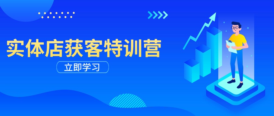 实体店获客特训营：从剪辑发布到运营引导，揭秘实体企业线上获客全攻略-骏阁网