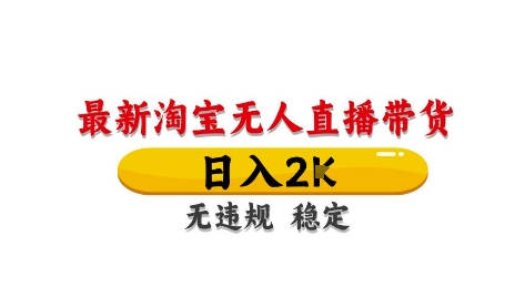 dc7bcc2b111279439cf90ea0d07f92c9.jpeg 淘宝无人直播带货【最新】,日入2K,独家技术,无违规无封号,长期稳定,操作简单【揭秘】