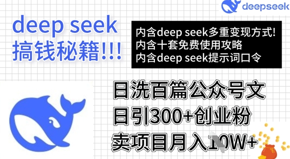 用DeepSeek日洗百篇公众号文章，轻松日引300+创业粉，卖项目月入1w+-骏阁网