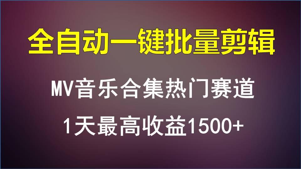MV音乐合集热门赛道，全自动一键批量剪辑，1天最高收益1500+-骏阁网