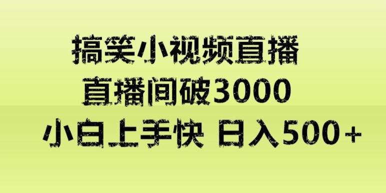 快手直播搞笑小视频解说，适合批量矩阵，日入300-500+-骏阁网