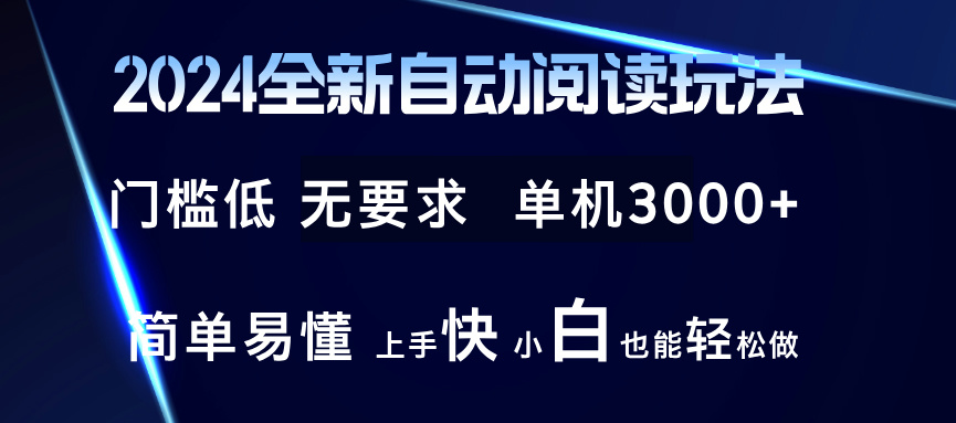 2024全新自动阅读玩法 全新技术 全新玩法 单机3000+ 小白也能玩的转 也…-骏阁网