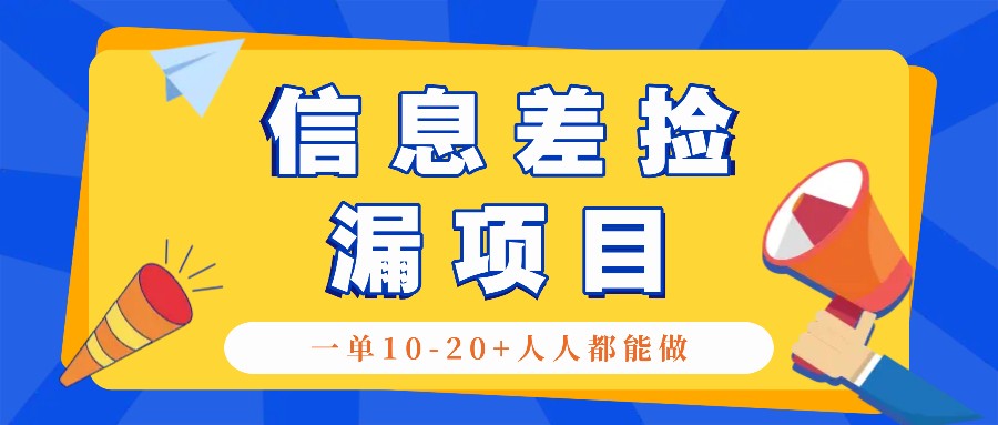 回收信息差捡漏项目，利用这个玩法一单10-20+。用心做一天300！-骏阁网
