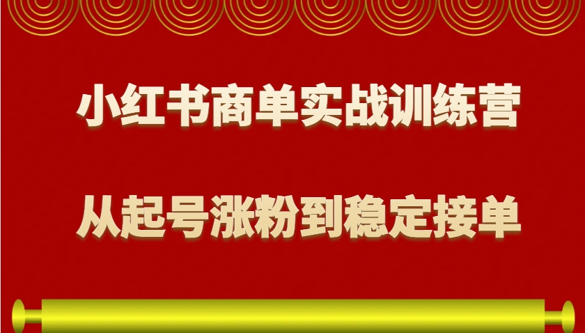 dd4c438e6cf0606e6c0cae94ea2c091d.jpeg 小红书商单实战训练营,从0到1教你如何变现,从起号涨粉到稳定接单,适合新手