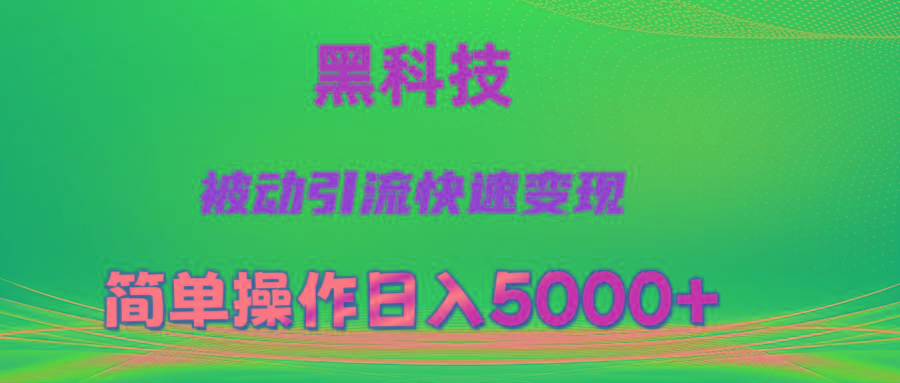 抖音黑科技，被动引流，快速变现，小白也能日入5000+最新玩法-骏阁网