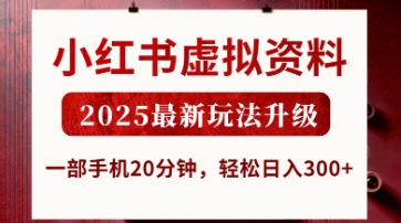 小红书虚拟资料，2025最新玩法升级，一部手机20分钟，轻松日入3张【揭秘】-骏阁网